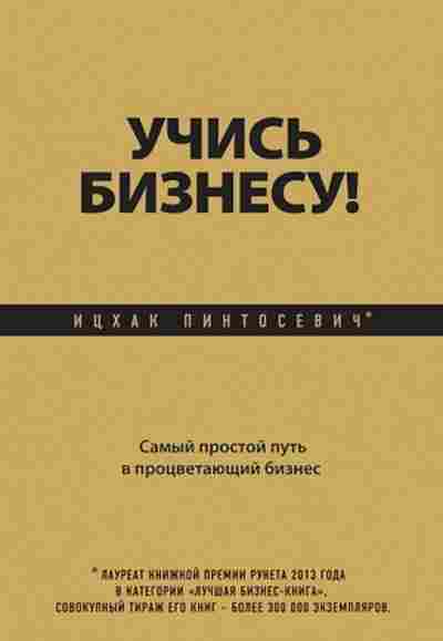 Книга Пинтосевич И. Учись бизнесу! Самый простой путь в процветающий бизнес, б-8299, Баград.рф